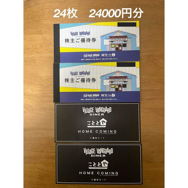 ヴィレッジヴァンガード株主優待12,000円分　こととや・ダイナー割引券