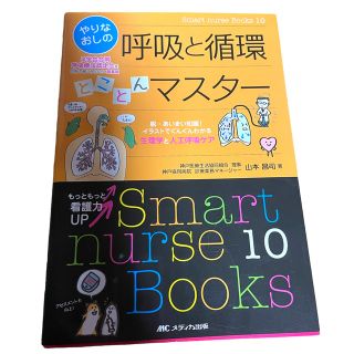 【2日限定値下げ】やりなおしの呼吸と循環とことんマスター(健康/医学)