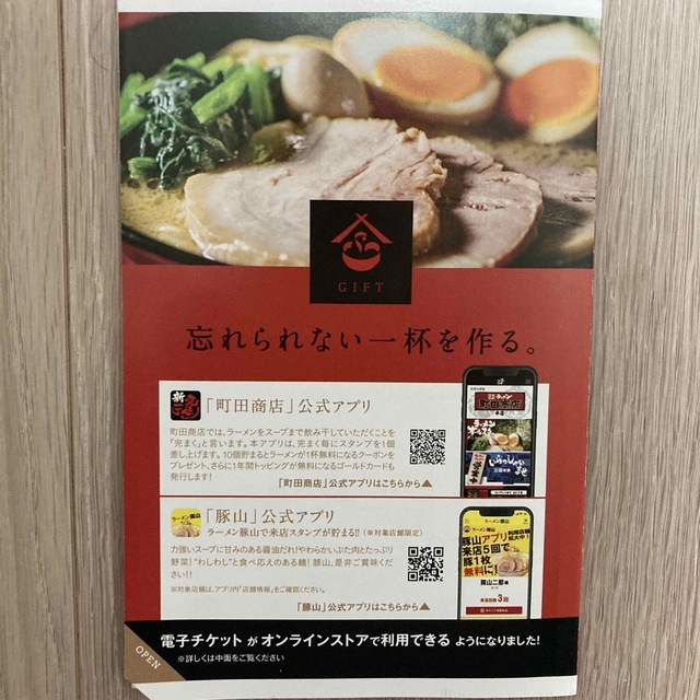 町田商店、豚山　無料電子チケット５杯分