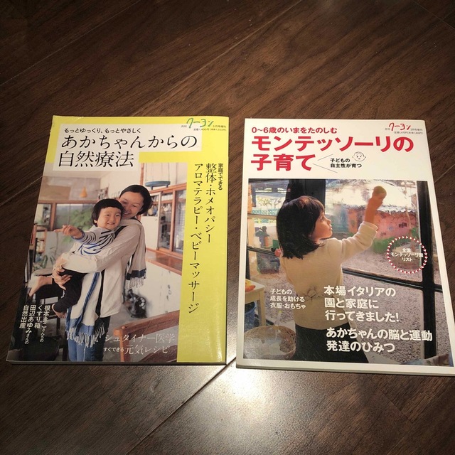 あかちゃんからの自然療法・モンテッソーリの子育て エンタメ/ホビーの雑誌(結婚/出産/子育て)の商品写真