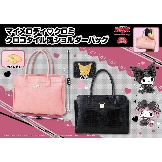 サンリオ マイメロディ・クロミ クロコダイル風ショルダーバッグ