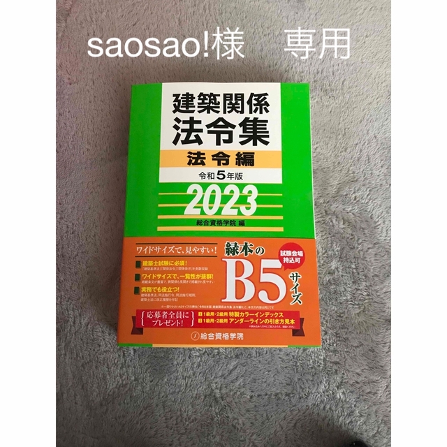 総合資格学院建築関係法令集令和5年版2023年度法令編 線引き済-