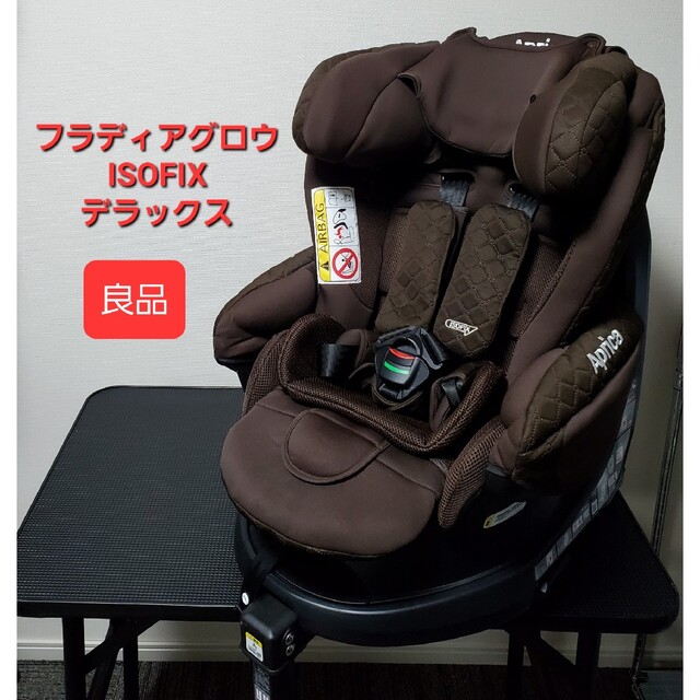 Aprica フラディアグロウ デラックス ISOFIX チャイルドシート-