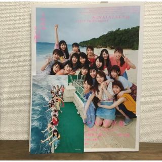 日向坂46ファースト写真集 立ち漕ぎ ポストカード付き(アイドルグッズ)