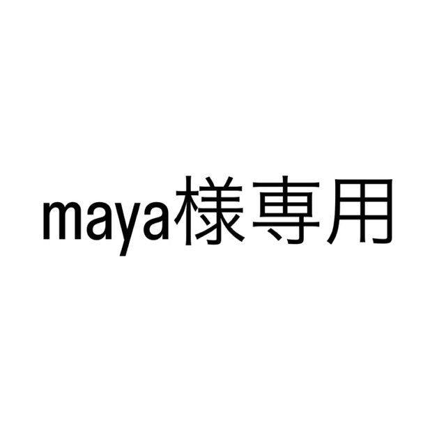 maya様専用ページ 大人気 9000円