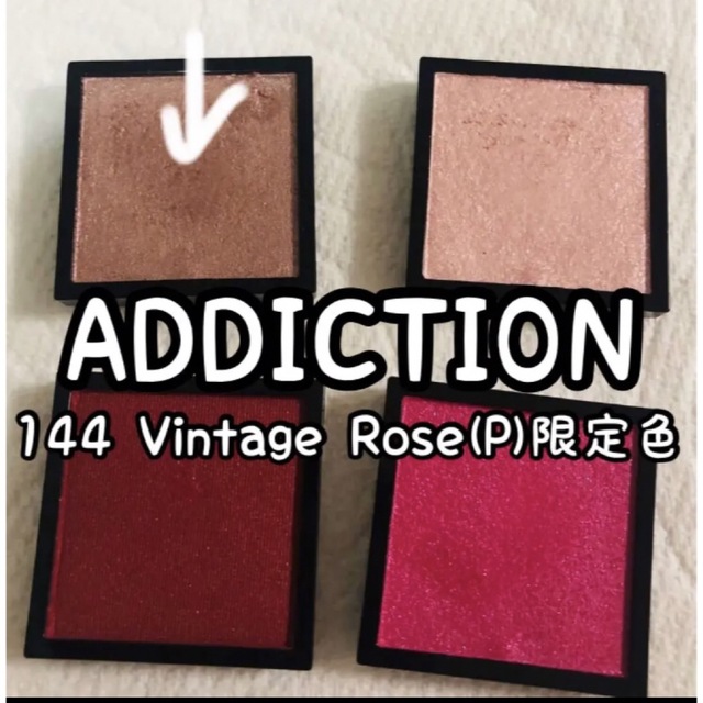 ADDICTION(アディクション)の144 Vintage Rose (P)★限定色 コスメ/美容のベースメイク/化粧品(アイシャドウ)の商品写真