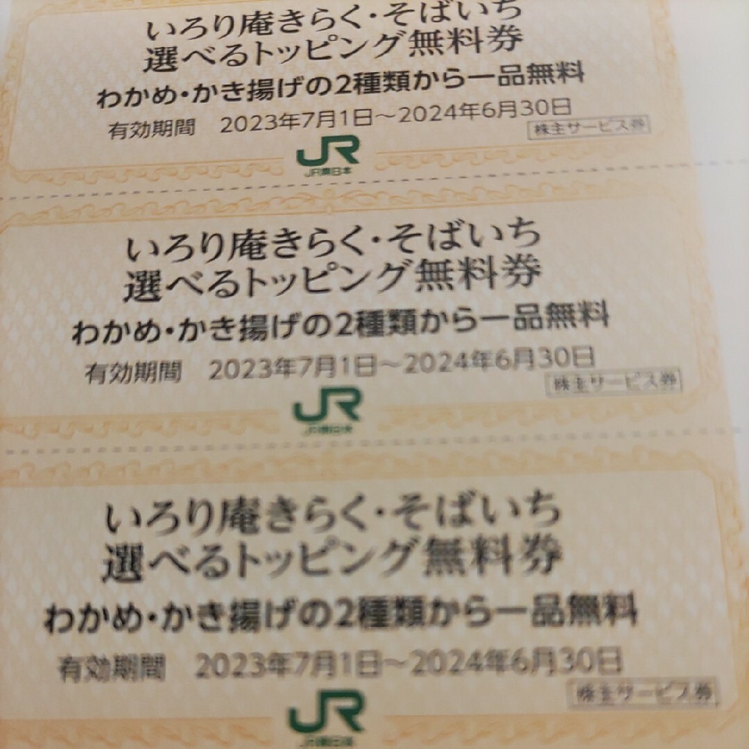 JR(ジェイアール)のＪＲ東日本優待券のいろり庵きらく、そばいちトッピング券30枚300円 チケットの優待券/割引券(レストラン/食事券)の商品写真