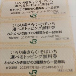 ジェイアール(JR)のＪＲ東日本優待券のいろり庵きらく、そばいちトッピング券30枚300円(レストラン/食事券)