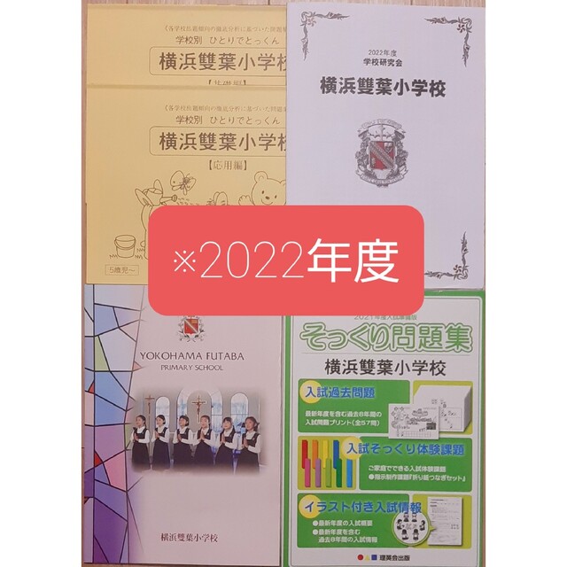 最新版2022年度　ジャック学校研究会資料横浜雙葉小学校　こぐま会合格とっくん