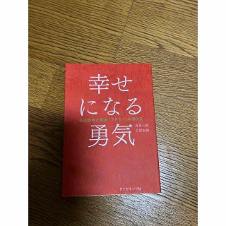 幸せになる勇気　嫌われる勇気(その他)