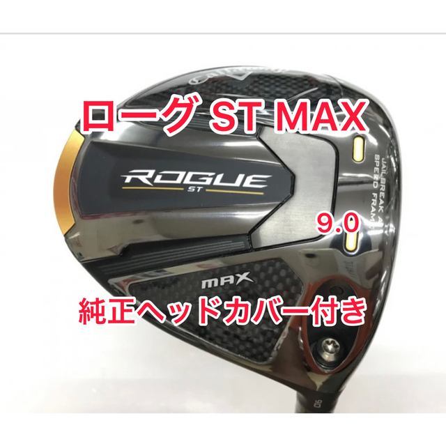 ローグ ST MAX 9.0 純正ヘッドカバー付き