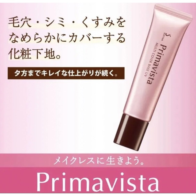 Primavista(プリマヴィスタ)の⭐️SOFINA プリマヴィスタ毛穴・色ムラカバー下地 コスメ/美容のベースメイク/化粧品(化粧下地)の商品写真