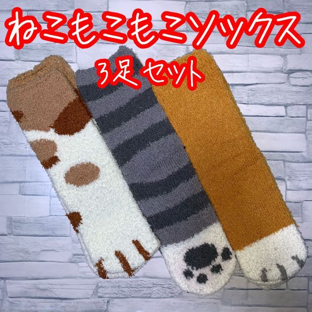 【お値下げ】ねこ(猫)　モコモコソックス　3足セット　（その３）3448 レディースのレッグウェア(レッグウォーマー)の商品写真