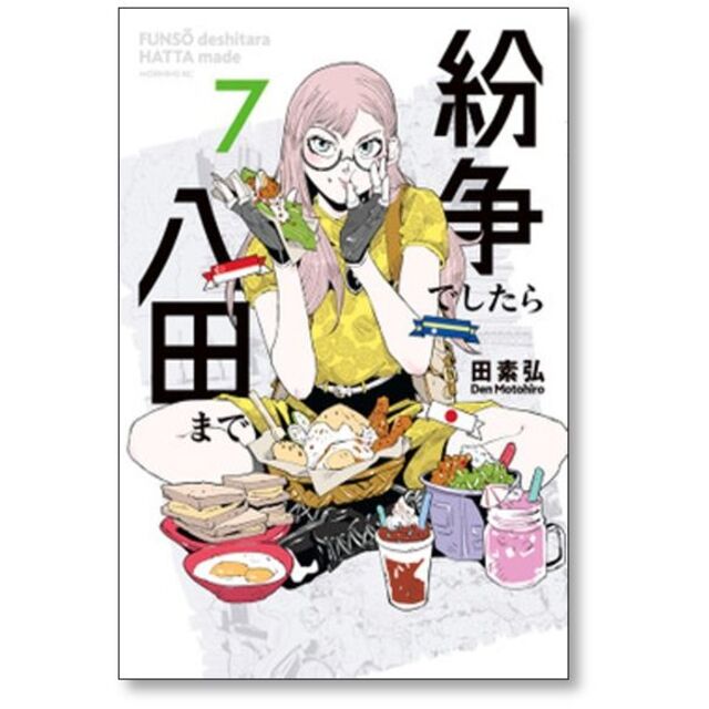 紛争でしたら八田まで 田素弘 [1-11巻 コミックセット/未完結]