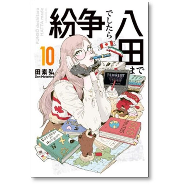 紛争でしたら八田まで 田素弘 [1-11巻 コミックセット/未完結]