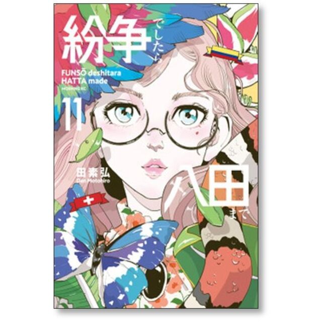 紛争でしたら八田まで 田素弘 [1-11巻 コミックセット/未完結]