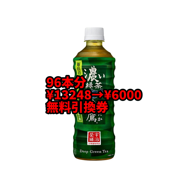 綾鷹　濃い緑茶　96本　無料引換券