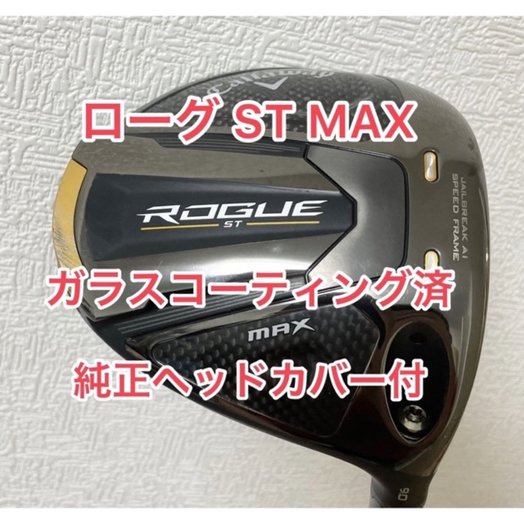 良品 キャロウェイ ローグST MAX LS 9.0° 未使用ヘッドカバー