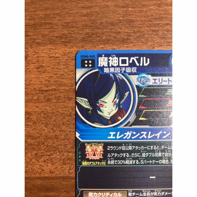 【美品】UGM6-060 魔神ロベル　スーパードラゴンボールヒーローズ