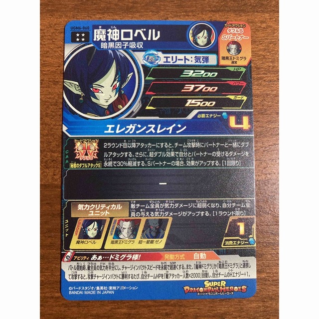 【美品】UGM6-060 魔神ロベル　スーパードラゴンボールヒーローズ