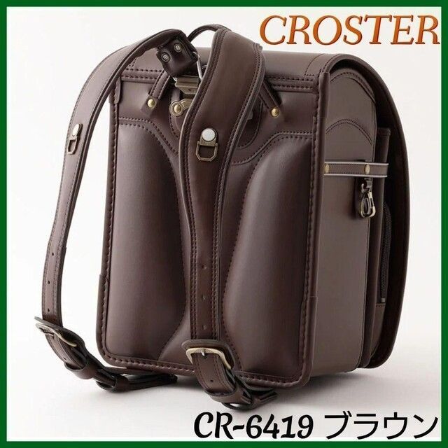 ★新品★CROSTER クロスター ランドセル CR-6419 ブラウン　男の子ワントーンカラー