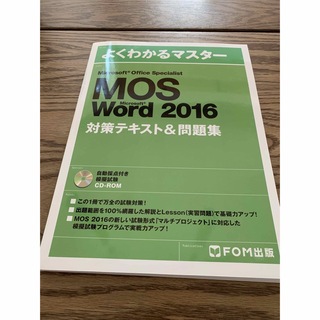 モス(MOS)のMOS Word2016 テキスト&問題集(資格/検定)