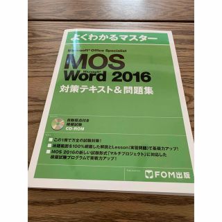 モス(MOS)のMOS Word2016 テキスト&問題集(資格/検定)