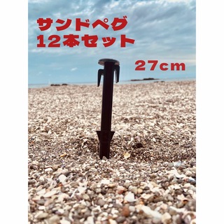 【新品未使用】サンドペグ　ペグ　27cm 12本セット(テント/タープ)