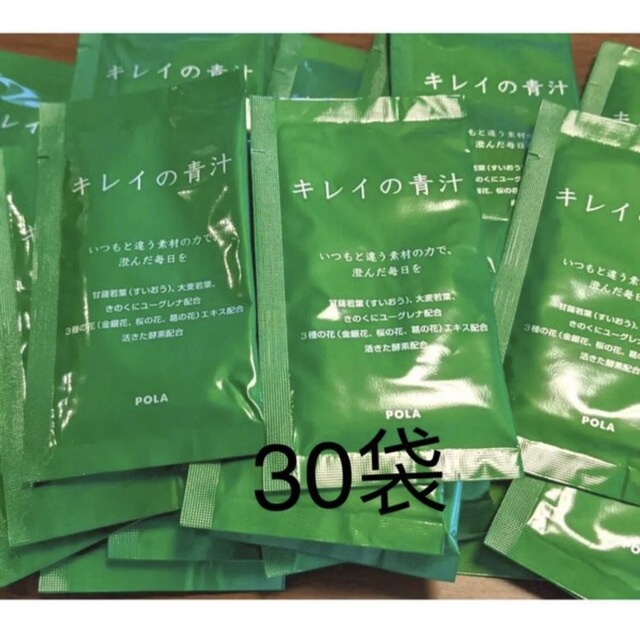 POLA(ポーラ)のPOLAキレイの青汁30包 箱なし 食品/飲料/酒の健康食品(青汁/ケール加工食品)の商品写真