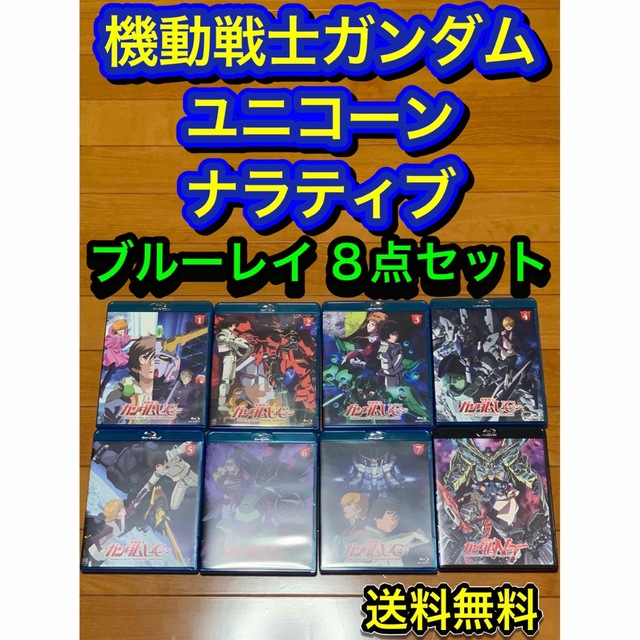 【送料無料】機動戦士 ガンダム  ユニコーン ナラティブ ブルーレイ 8点セット エンタメ/ホビーのDVD/ブルーレイ(アニメ)の商品写真