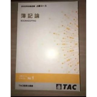 TAC 2022年  簿記論 上級コース　講義動画USB付き(語学/資格/講座)