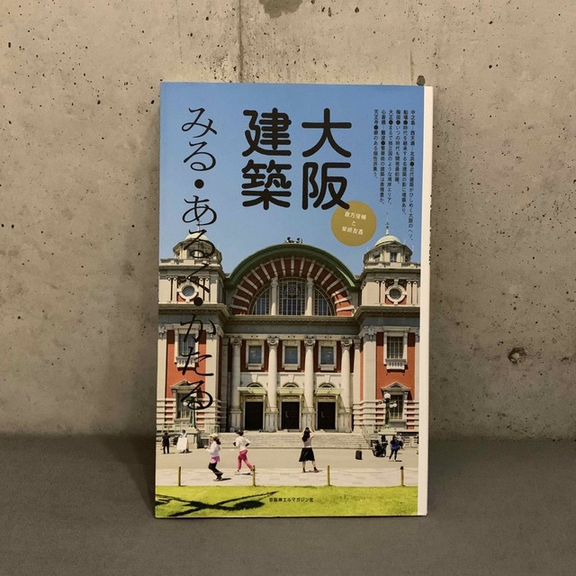 大阪建築 みる・あるく・かたる エンタメ/ホビーの本(地図/旅行ガイド)の商品写真