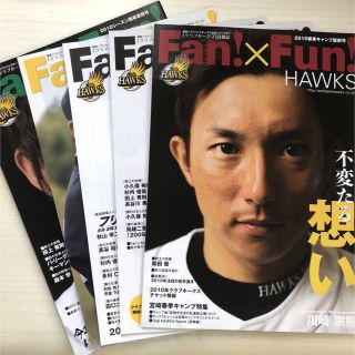 フクオカソフトバンクホークス(福岡ソフトバンクホークス)のFan!×Fun! HAWKS 5冊　福岡ソフトバンクホークス　ファンクラブ会報(趣味/スポーツ)