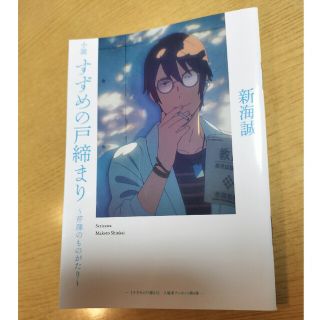 すずめの戸締まり 特典 入場者プレゼント 第4弾 小説 芹澤のものがたり 新海誠(文学/小説)