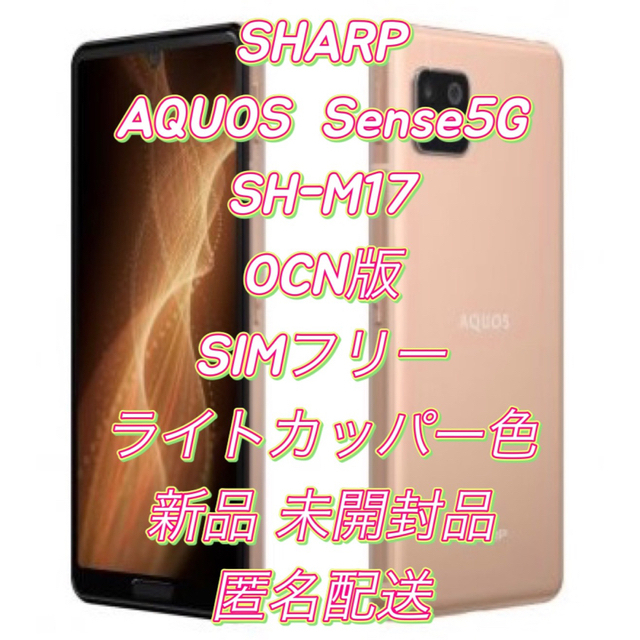 スマートフォン/携帯電話 スマートフォン本体 海外花系 【週末値下】AQUOS sense5G SH-M17 新品未使用 ライト 