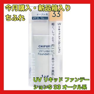 チフレ(ちふれ)のchifure ちふれ UV リキッド ファンデーション S 33 オークル系(ファンデーション)