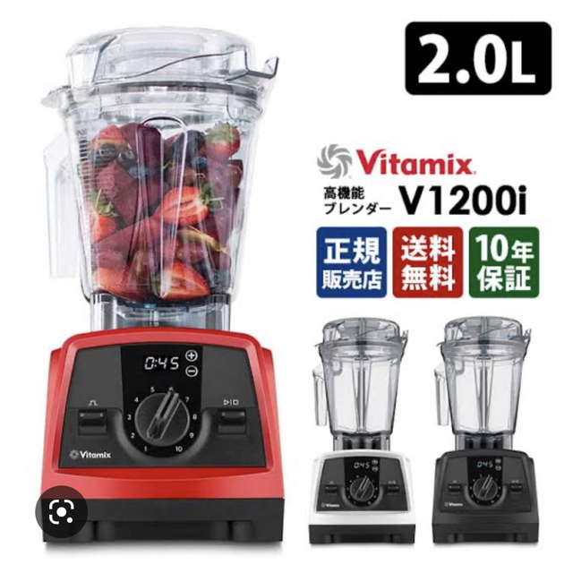 Vitamix - vitamix v1200i 新品 レッド スマートモデル 日本正規品 未