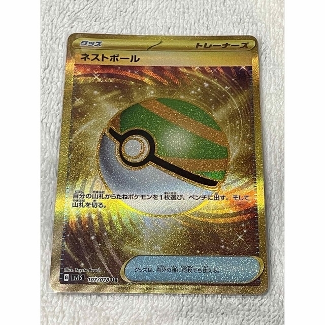 【美品】ポケモンカード　ネストボールUR