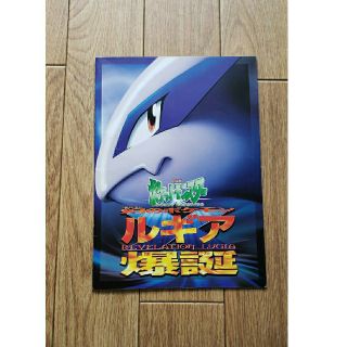 ポケモン(ポケモン)のパンフレット(カード特典付)映画ポケットモンスター★幻のポケモン ルギア爆誕(その他)