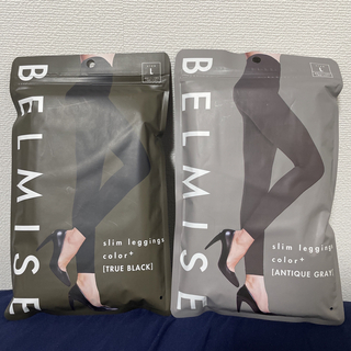 【新品/正規品】BELMISEベルミス スリムレギンス カラープラス 黒 グレー(レギンス/スパッツ)