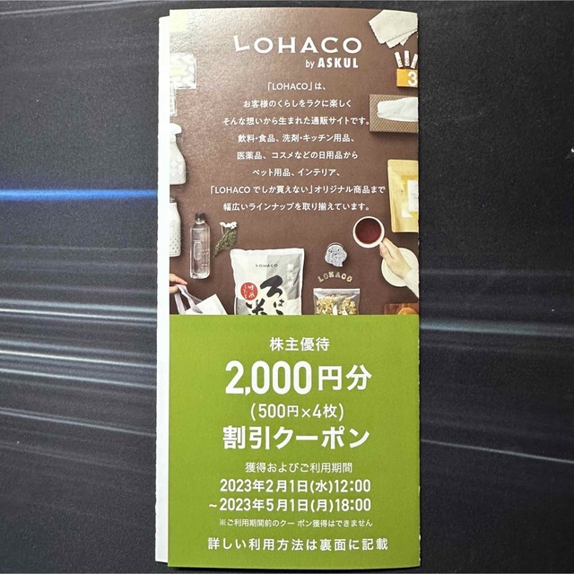 アスクル ASKUL 株主優待 16,000円分 LOHACO - ショッピング