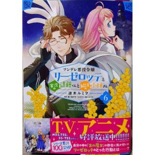 カドカワショテン(角川書店)のツンデレ悪役令嬢リーゼロッテと６　と　ブチ切れ令嬢は報復を誓いました。１(その他)