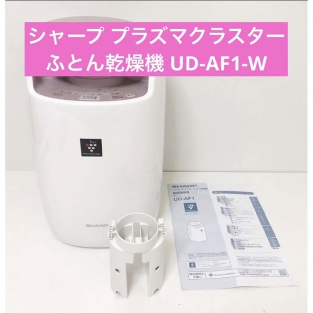 シャープ プラズマクラスターふとん乾燥機 UD-AF1-W