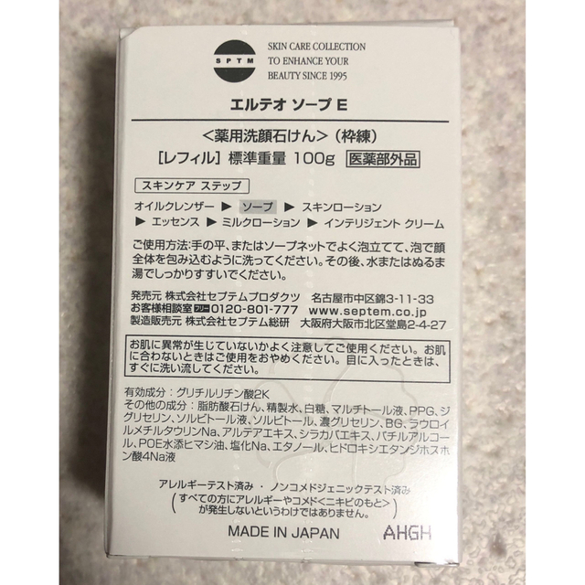 セプテム SPTM エルテオ ソープ 2個セット - 基礎化粧品