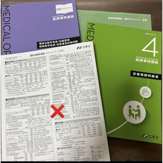 値下げ 最新版 ニチイ医療事務 医科テキスト4・スタディブック 令和4・令和2