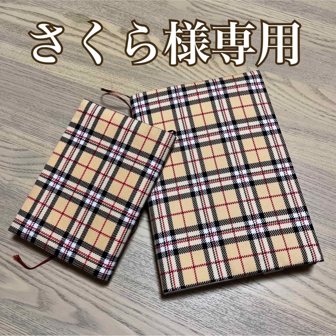 さくら様専用　ブックカバー　ツイル　タータンチェック  2品セット　ハンドメイド ハンドメイドの文具/ステーショナリー(ブックカバー)の商品写真