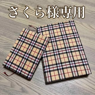 さくら様専用　ブックカバー　ツイル　タータンチェック  2品セット　ハンドメイド(ブックカバー)