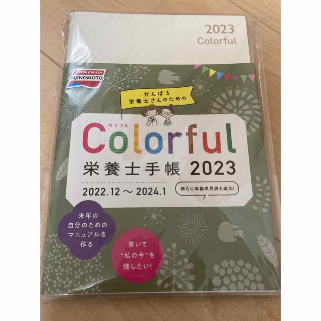 味の素(アジノモト)の味の素　栄養士手帳2023 2022.12-2024.01 インテリア/住まい/日用品の文房具(カレンダー/スケジュール)の商品写真