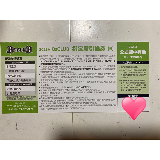 オリックス・バファローズ(オリックスバファローズ)の2023年　オリックス公式戦　指定席引換券(B) 1枚 チケットのスポーツ(野球)の商品写真