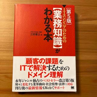 ＩＴエンジニアのための【業務知識】がわかる本 第５版(コンピュータ/IT)